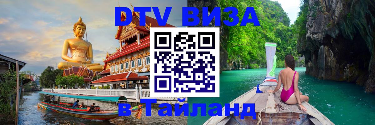 ДТВ VISA Тайланд для фрилансеров Нальчик 