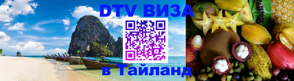 VISA в Тайланд для удалёнщиков 